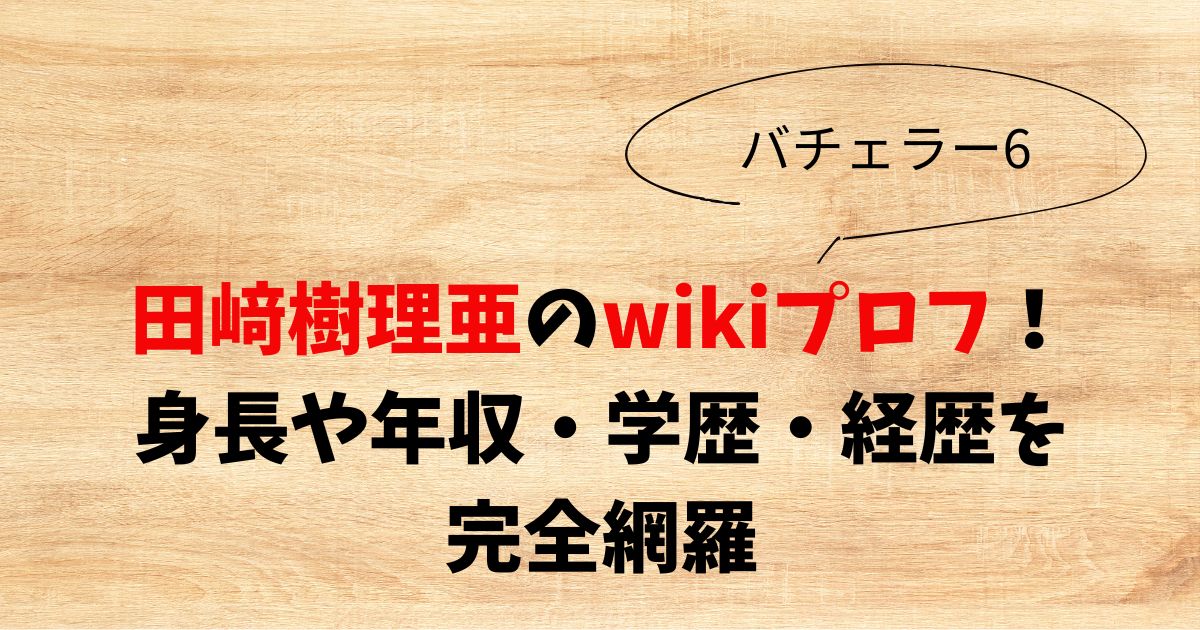 田﨑樹理亜のwikiプロフ！身長や年収・学歴・経歴を完全網羅