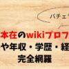 松本在のwikiプロフ！身長や年収・学歴・経歴を完全網羅