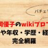 村岡優子のwikiプロフ！身長や年収・学歴・経歴を完全網羅