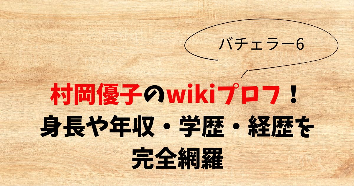 村岡優子のwikiプロフ！身長や年収・学歴・経歴を完全網羅