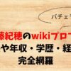 加藤紀穂のwikiプロフ！身長や年収・学歴・経歴を完全網羅