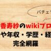 杉浦香寿紗のwikiプロフ！身長や年収・学歴・経歴を完全網羅