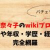 辻󠄀本菜々子のwikiプロフ！身長や年収・学歴・経歴を完全網羅