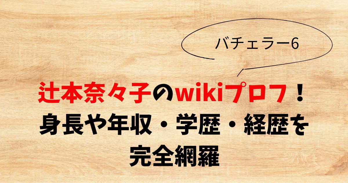 辻󠄀本菜々子のwikiプロフ！身長や年収・学歴・経歴を完全網羅