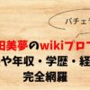 小田美夢のwikiプロフ！身長や年収・学歴・経歴を完全網羅