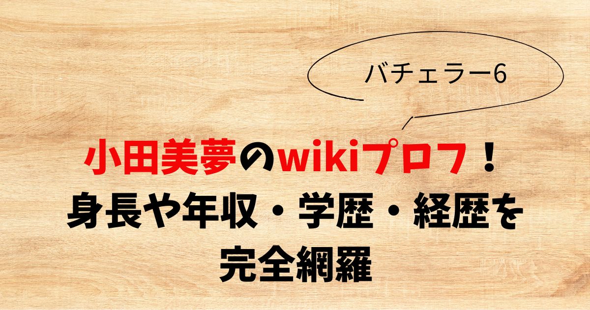 小田美夢のwikiプロフ！身長や年収・学歴・経歴を完全網羅