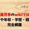 石森美月季のwikiプロフ！身長や年収・学歴・経歴を完全網羅