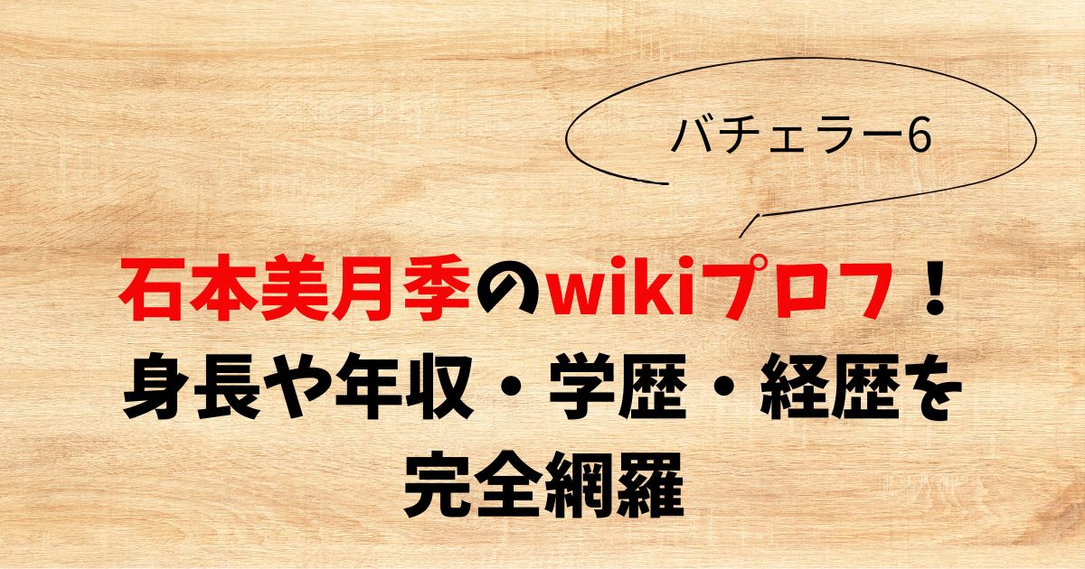石森美月季のwikiプロフ！身長や年収・学歴・経歴を完全網羅