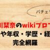 小川栞奈　wiki