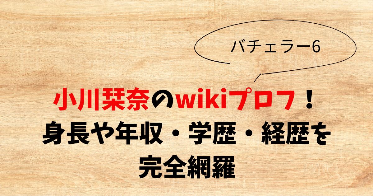 小川栞奈　wiki