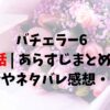 バチェラー6 1話あらすじまとめ！脱落者やネタバレ感想・考察も