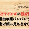 はらぺこツインズの顔が怖い？理由は顔パンパンで老け顔に見えるから
