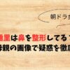 趣里は鼻を整形してる？父親と母親の画像で疑惑を徹底検証！