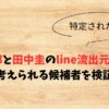 永野芽郁と田中圭のline流出元はどこ？考えられる候補者を検証