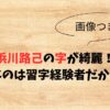 浜川路己　字