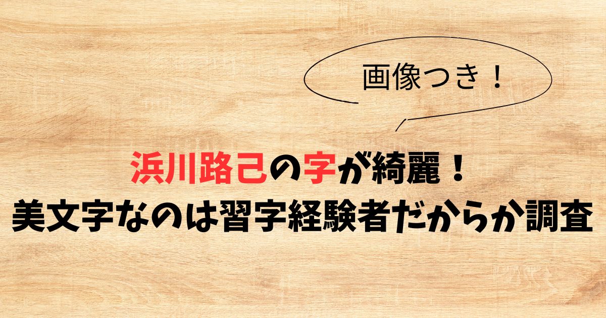 浜川路己　字