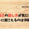 浜川路己の話し方が気になる！ 浜川路己の話し方がカタコトに聞こえるのは沖縄訛りと言われている