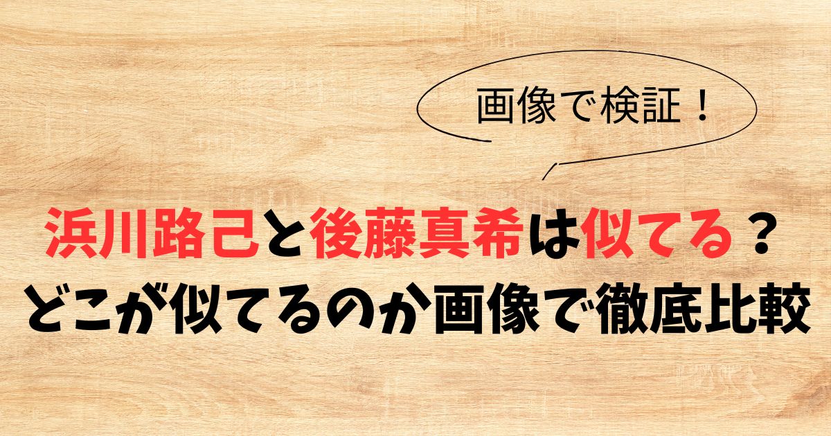 浜川路己と後藤真希は似てる？どこが似てるのか画像で徹底比較