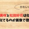 大仁田美咲と松田好花は似てる？どこが似てるのか画像で徹底比較