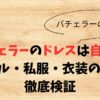 バチェラーのドレスは自前？レンタル・私服・衣装のどれか徹底検証