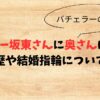 バチェラー坂東さんに奥さんはいる？結婚歴や結婚指輪について調査