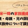 久次米一輝の家族構成は？父親・母親・兄の詳細と家族仲について調査