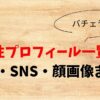 バチェラー6女性プロフィール一覧！年齢・SNS・顔画像まとめ