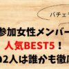【バチェラー6】女性人気BEST5！最後の2人は誰かも徹底予想