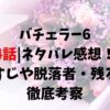 4話ネタバレ感想！ あらすじや脱落者・残る人も徹底考察