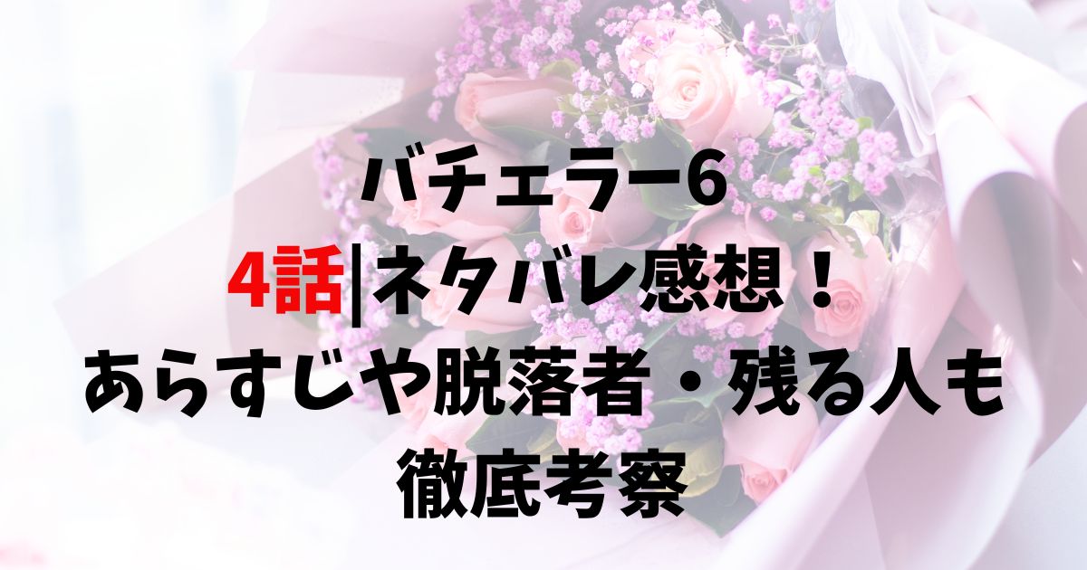 4話ネタバレ感想！ あらすじや脱落者・残る人も徹底考察