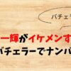 【画像】久次米一輝がイケメンすぎる！歴代バチェラーでナンバー1？