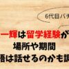 久次米一輝は留学経験がある？場所や期間・英語は話せるのかも調査
