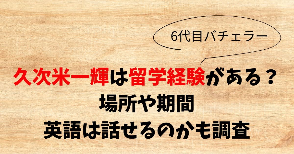 久次米一輝は留学経験がある？場所や期間・英語は話せるのかも調査