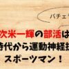 久次米一輝の部活は？学生時代から運動神経抜群のスポーツマン！