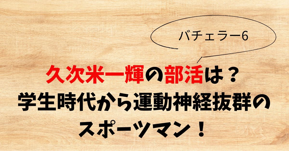久次米一輝の部活は？学生時代から運動神経抜群のスポーツマン！