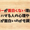 バチェラーが面白くない理由3選！ハマる人の心理や何が面白いのかも