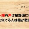 久次米一輝の声は星野源に似てる？他にも似てる人多数で徹底検証