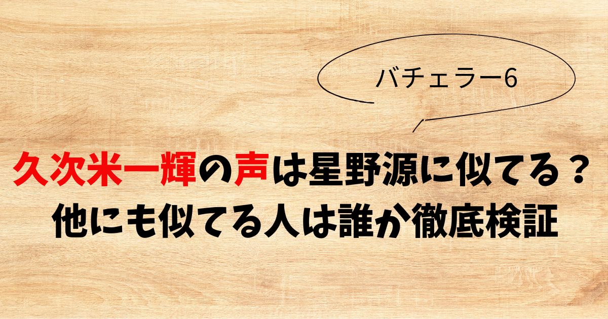 久次米一輝の声は星野源に似てる？他にも似てる人多数で徹底検証