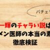 久次米一輝チャラい説は本当？イケメン医師の本当の素顔を徹底検証