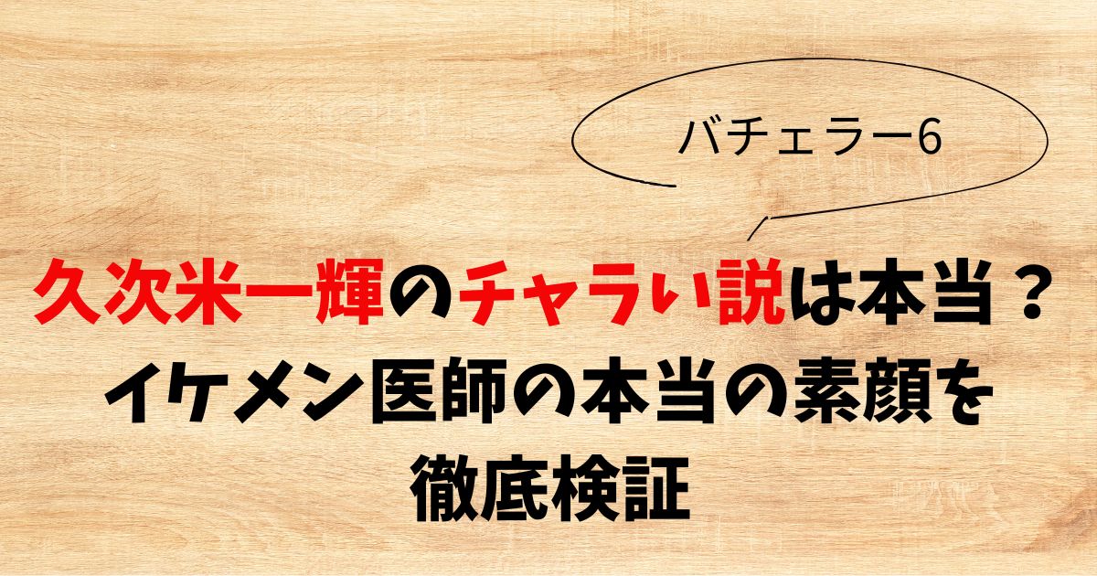 久次米一輝チャラい説は本当？イケメン医師の本当の素顔を徹底検証