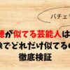加藤紀穂が似てる芸能人はミイヒ！画像でどれだけ似てるのか徹底検証