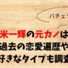 久次米一輝元カノは誰？過去の恋愛遍歴や好きなタイプも調査