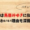 黒澤楓(バチェラー6)は鳥居みゆきに似てる！かわいい理由も深掘り