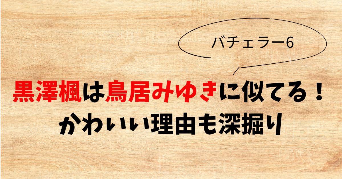 黒澤楓(バチェラー6)は鳥居みゆきに似てる！かわいい理由も深掘り