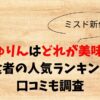 もっちゅりん(ミスド)どれが美味しい？人気ランキングと口コミも調査