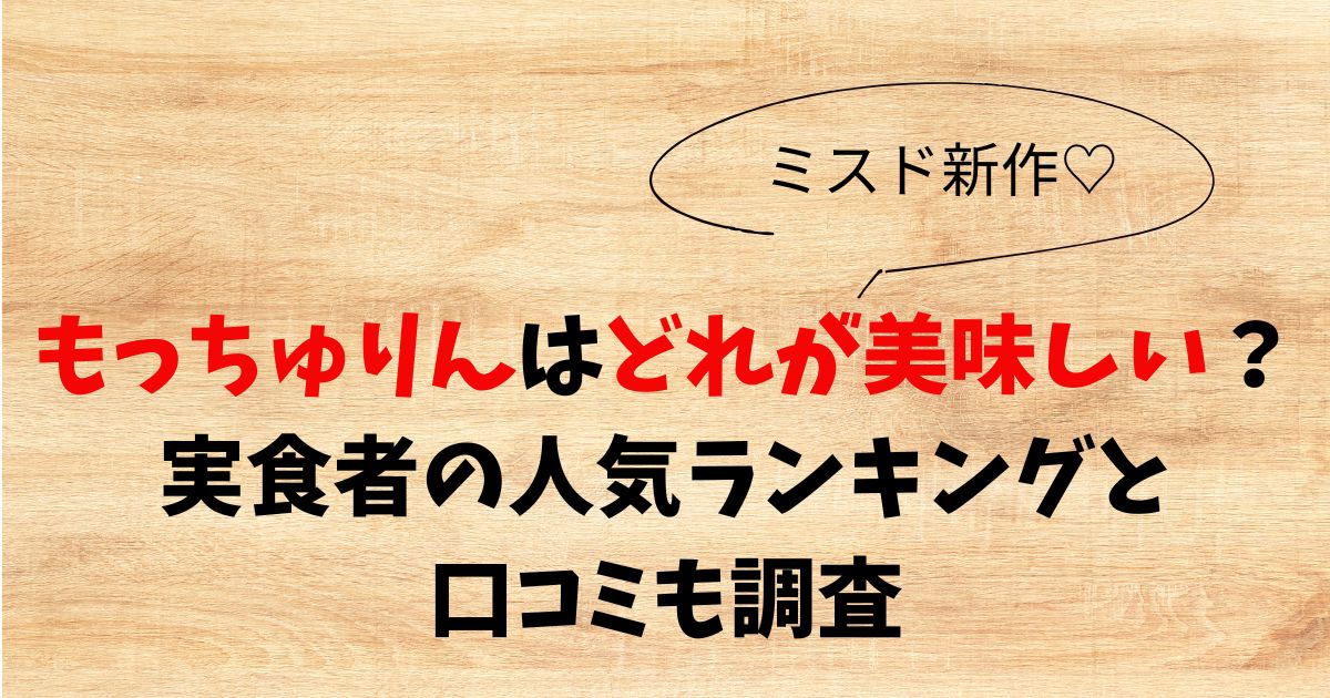 もっちゅりん(ミスド)どれが美味しい？人気ランキングと口コミも調査