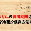 もっちゅりん(ミスド)の賞味期限は何日？常温か冷凍か保存方法も調査