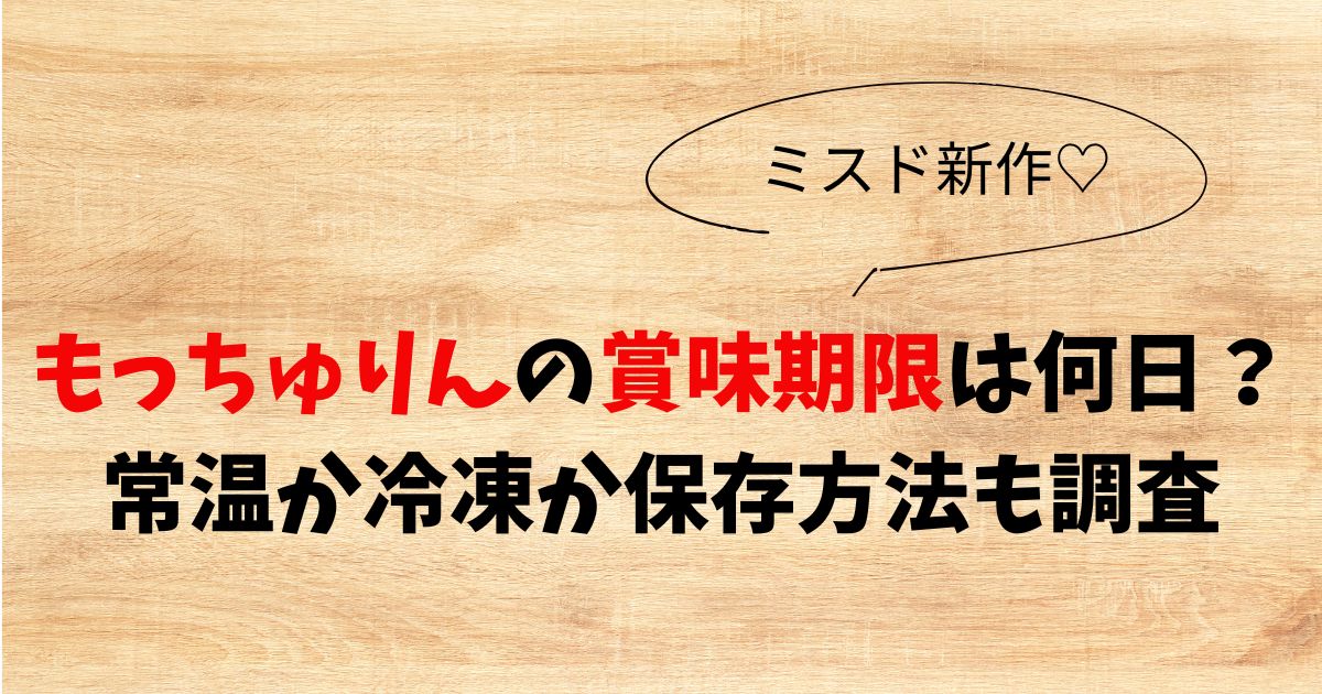 もっちゅりん(ミスド)の賞味期限は何日？常温か冷凍か保存方法も調査