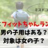 ミスド×フィットちゃんランドセル、男の子