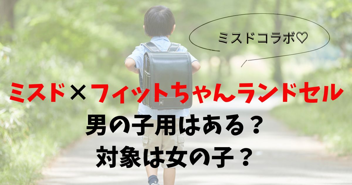 ミスド×フィットちゃんランドセル、男の子